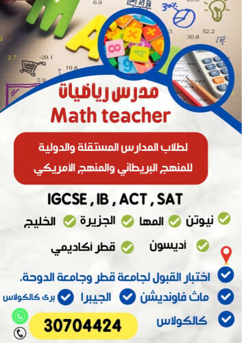 مدرس رياضيات مدارس ، جامعات 