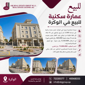 عمارة سكنية للبيع في الوكرة