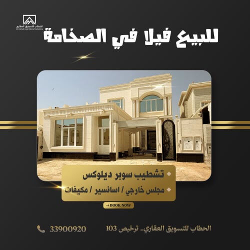 للبيع فيلا بالصخامة تشطيب سوبر