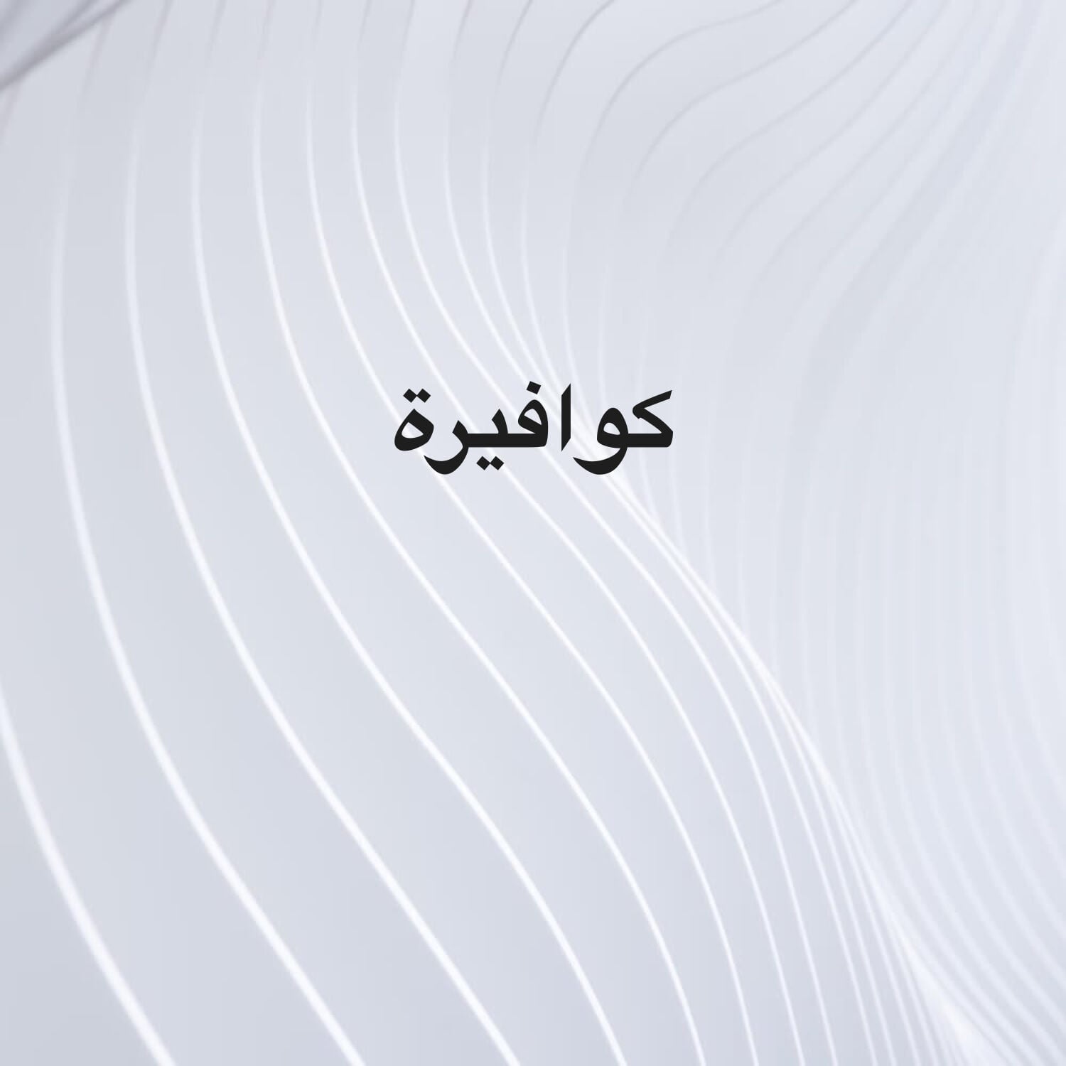 كوافيرة