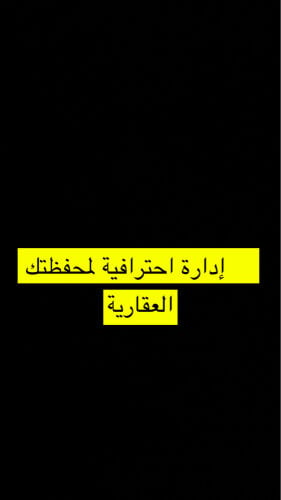 ادارة أصولك العقارية باحتراف