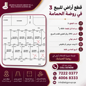 3 قطع أراض للبيع في روضة الحمامة