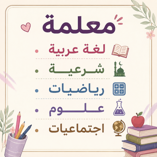 معلمة عربية