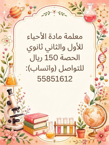 مدرسة أحياء للأول و الثاني ثانوي