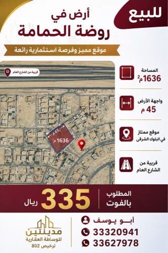 للبيع ارض بروضه الحمامه 1636م