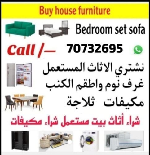 شراء أثاث بيت مستعمل شراءشراء غسا