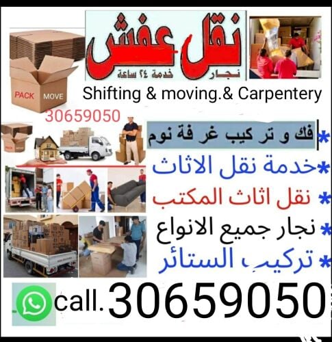 نقل اثاث من بيت الى بيت
نقل عفش