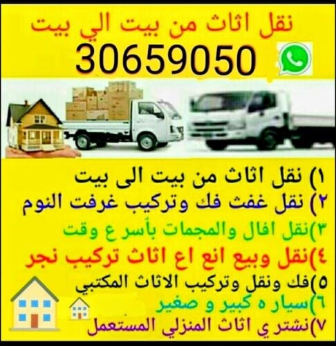 نقل اثاث من بيت الى بيت
نقل عفش ف