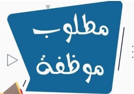 مطلوب بائعه ملابس ذات خبره 