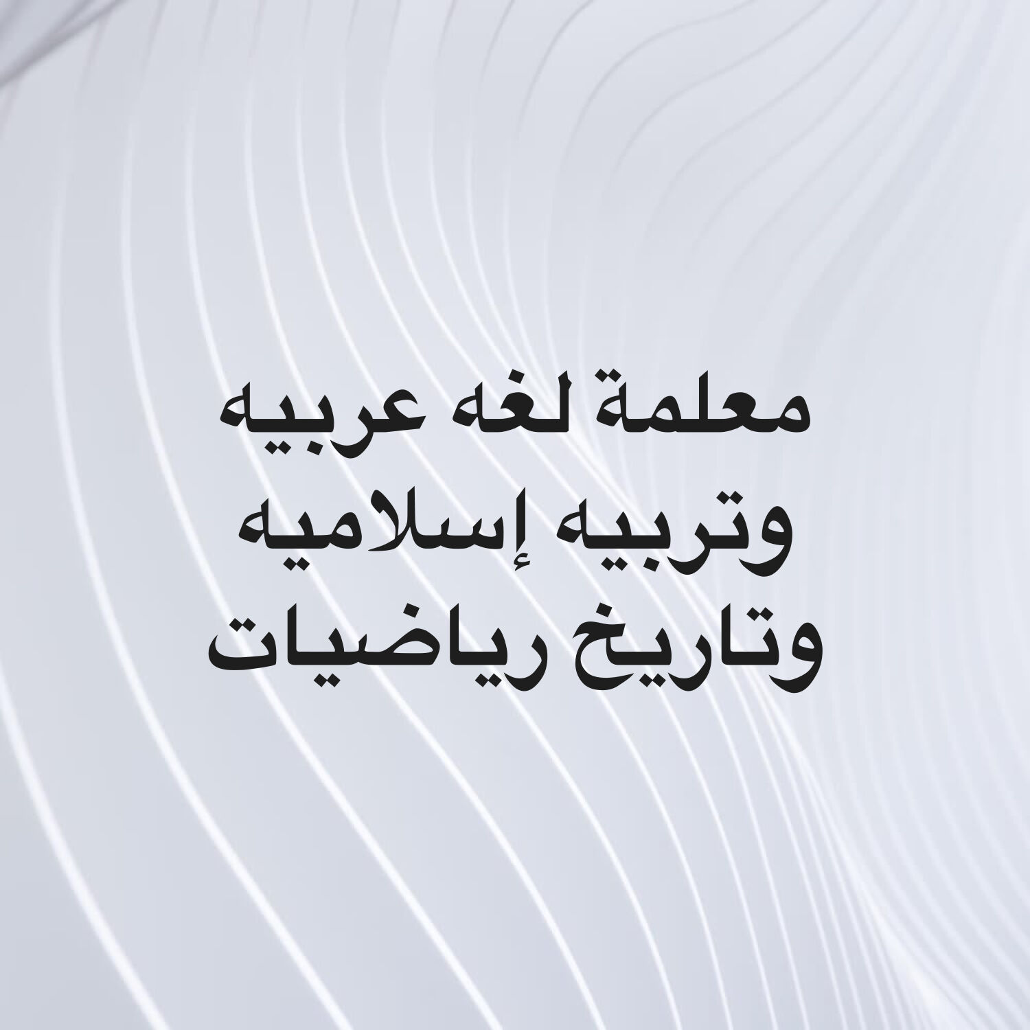 معلمه كافه المواد 