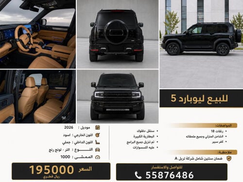للبيع ليوبارد 5 موديل 2026