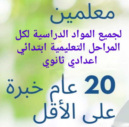 مدرسون لجميع المواد الدراسية