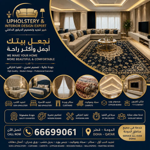 أثاث وتنجيد وتصميم داخل