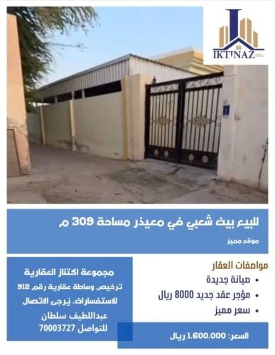 للبيع بيت شعبي في معيذر