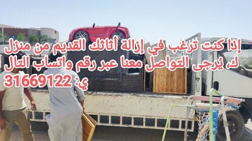 إذا كنت ترغب في إزالة أثاثك القدي