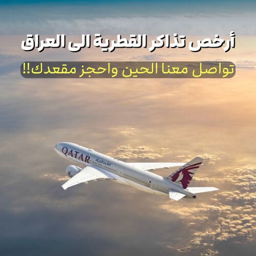 سافر للعراق بأرخص الأسعار