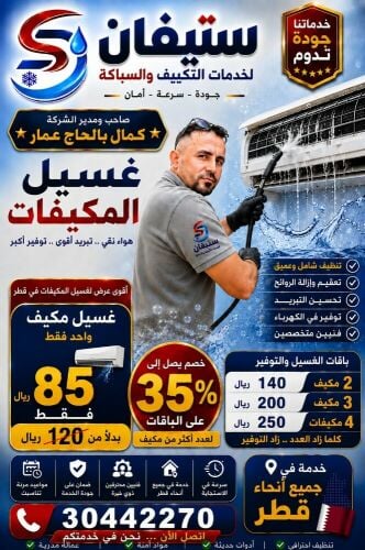 ستيفان لخدمات التكييف