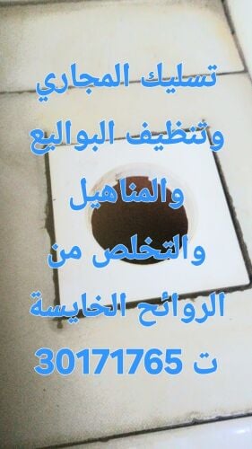 تسليك المجاري وتنظيف البواليع