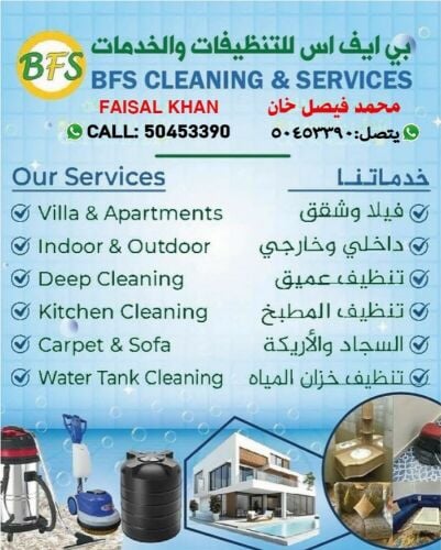 بي اف اس لخدمات التنظيفات 