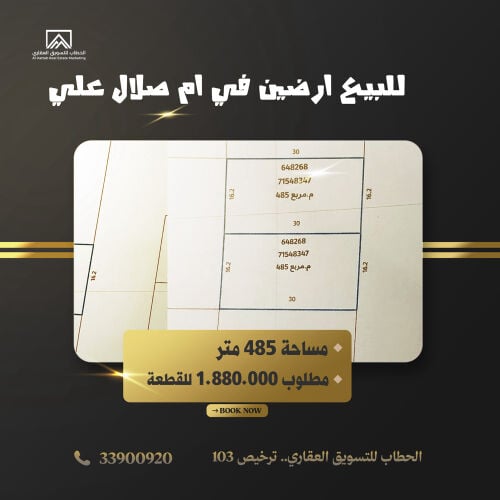 للبيع ارض في ام صلال علي