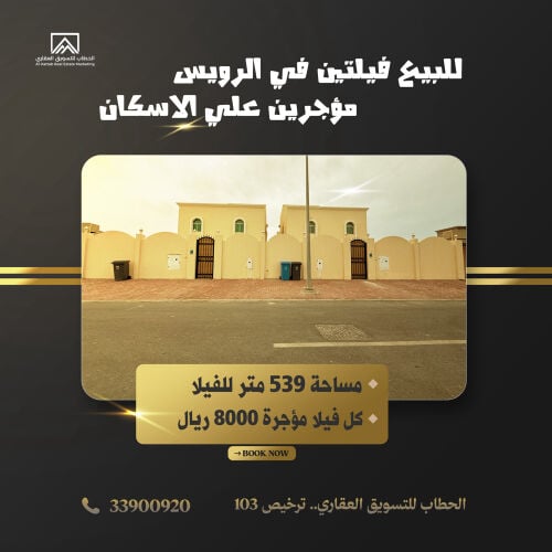 للبيع فيلتين بالرويس