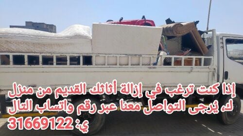 إذا كنت ترغب في إزالة أثاثك القدي