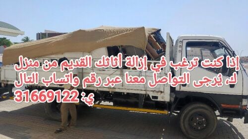 إذا كنت ترغب في إزالة أثاثك القدي