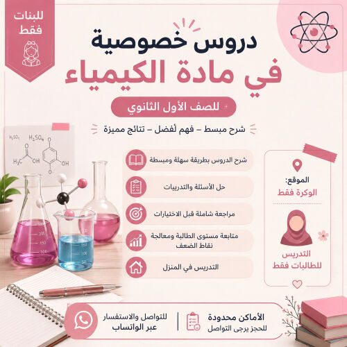 معلمة كيمياء لطالبات الثنوي