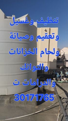 تنظيف وغسيل خزانات المياه وتعقيم