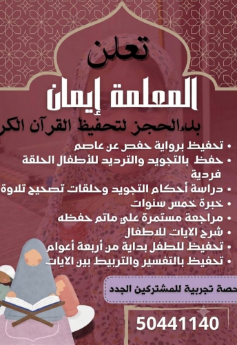 معلمة ايمان لتحفيظ القرآن الكريم