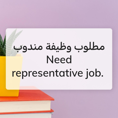 مطلوب وظيفة مندوب