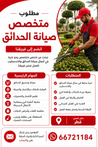 مطلوب متخصص في صيانة الحدائق