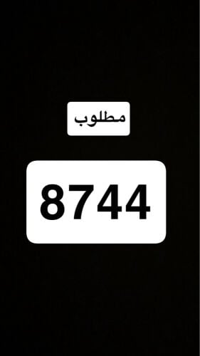 مطلوب رقم دراجه