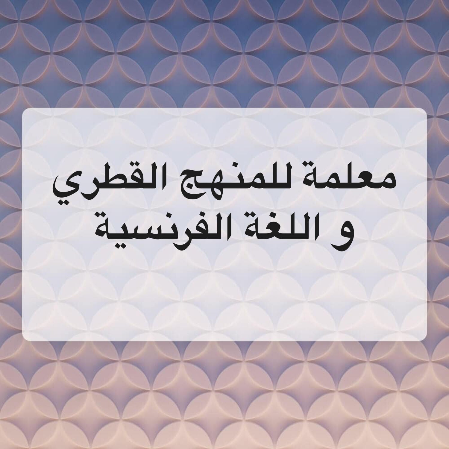 ا.نجلاء