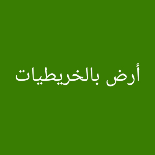 مطلوب أرض بالخريطيات