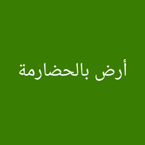 مطلوب أرض بالحضارمة