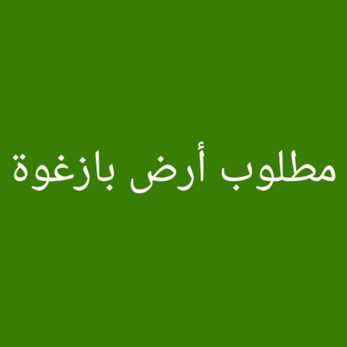 مطلوب أرض بأزغوة