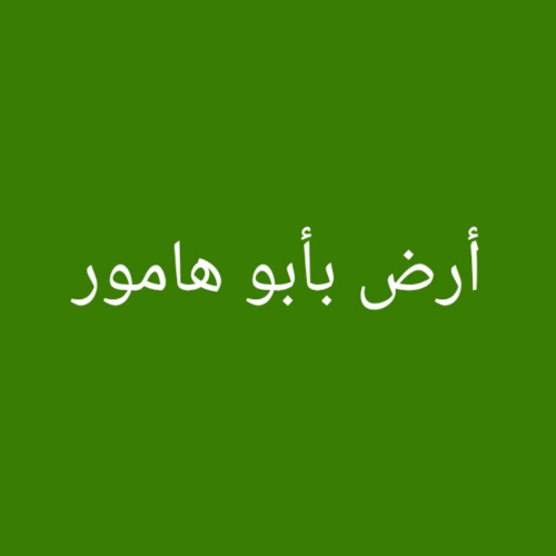 مطلوب أرض بابو هامور
