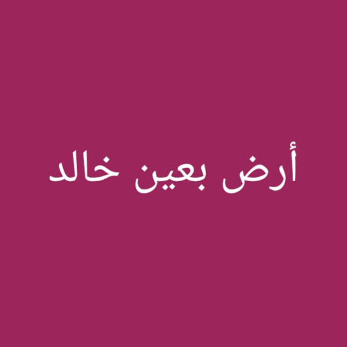 مطلوب ارض بعين خالد