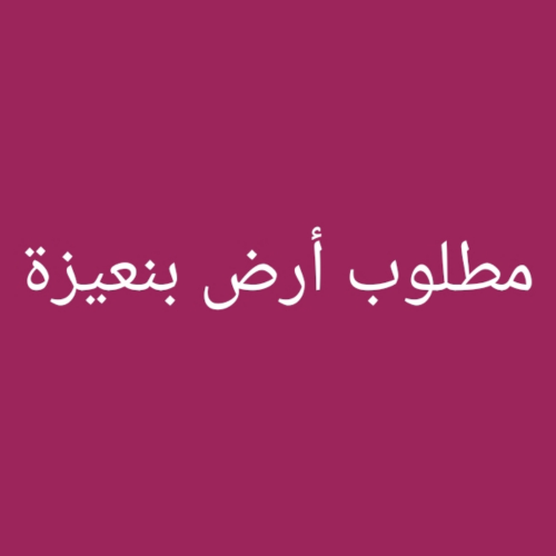 مطلوب أرض بنعيزة