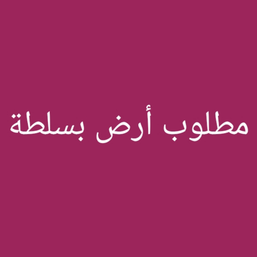 مطلوب أرض بسلطة