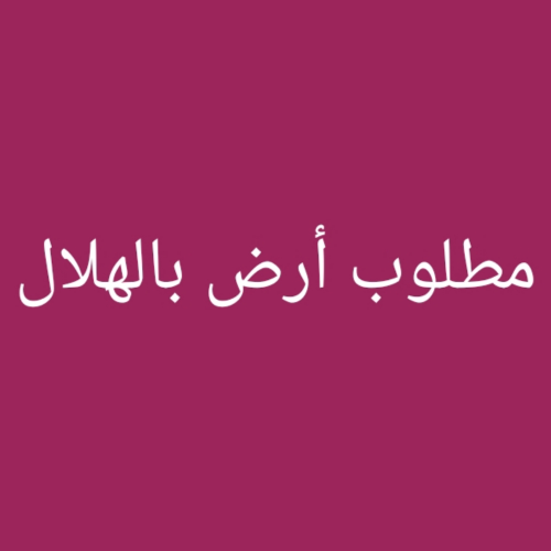 مطلوب أرض بالهلال