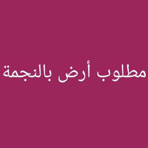 مطلوب أرض بالنجمة