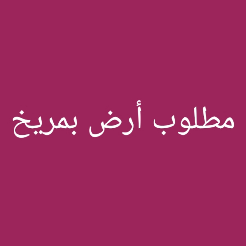 مطلوب أرض بمريخ