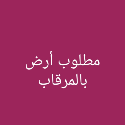 مطلوب أرض بالمرقاب