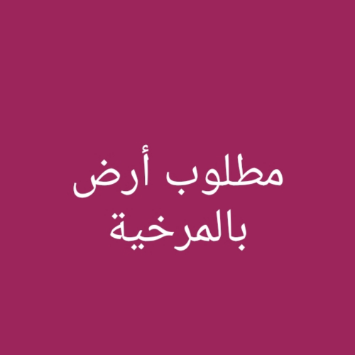 مطلوب أرض بالمرخية