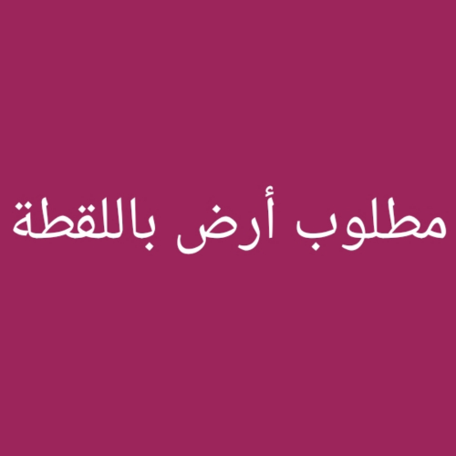 مطلوب أرض باللقطة