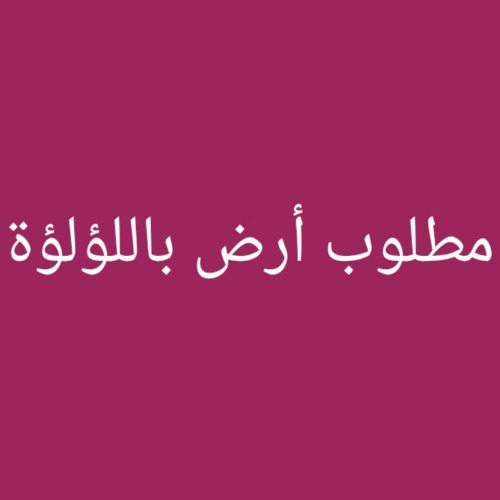 مطلوب أرض باللؤلؤة