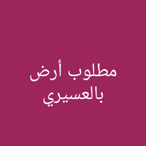 مطلوب أرض بالعسيري
