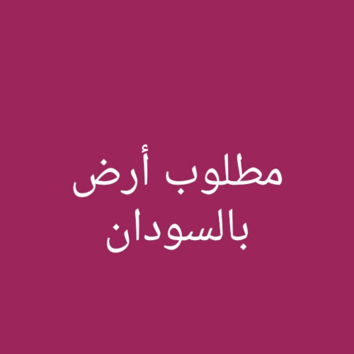 مطلوب أرض بالسودان